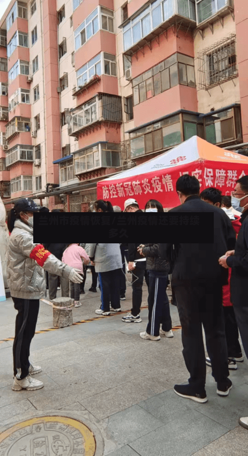 兰州市疫情恢复/兰州疫情还要持续多久-第1张图片