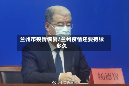 兰州市疫情恢复/兰州疫情还要持续多久-第2张图片