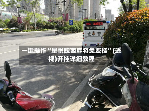 一键操作“星悦陕西麻将免费挂”(透视)开挂详细教程-第2张图片
