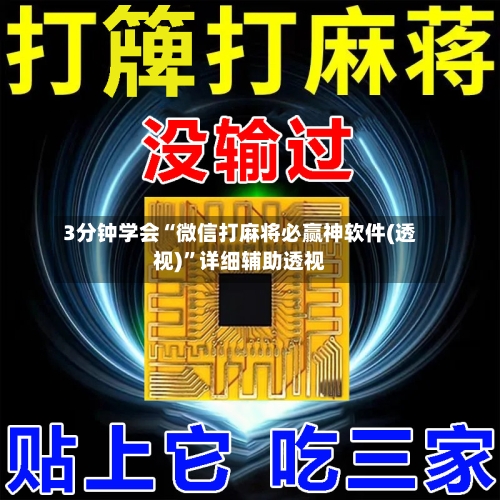 3分钟学会“微信打麻将必赢神软件(透视)”详细辅助透视-第1张图片