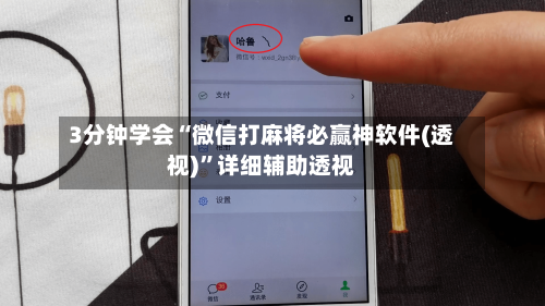 3分钟学会“微信打麻将必赢神软件(透视)	”详细辅助透视-第2张图片