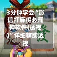 3分钟学会“微信打麻将必赢神软件(透视)”详细辅助透视-第3张图片