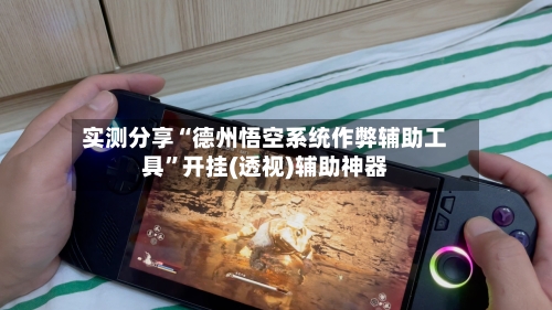 实测分享“德州悟空系统作弊辅助工具	”开挂(透视)辅助神器-第1张图片