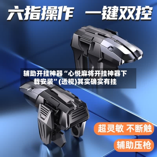 辅助开挂神器“心悦麻将开挂神器下载安装”(透视)其实确实有挂-第3张图片