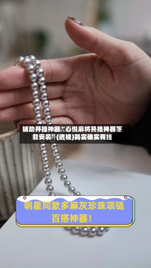 辅助开挂神器“心悦麻将开挂神器下载安装	”(透视)其实确实有挂-第2张图片