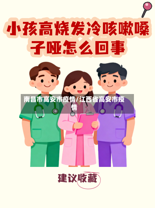 南昌市高安市疫情/江西省高安市疫情-第1张图片