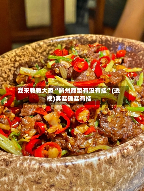 我来教教大家“衢州都菜有没有挂	”(透视)其实确实有挂-第2张图片