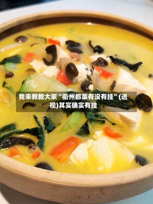 我来教教大家“衢州都菜有没有挂”(透视)其实确实有挂-第3张图片