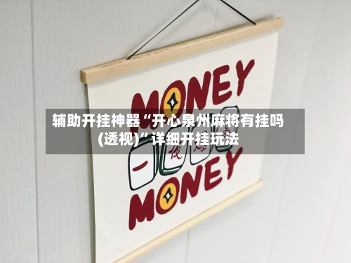 辅助开挂神器“开心泉州麻将有挂吗(透视)	”详细开挂玩法-第2张图片