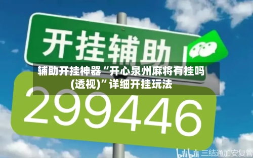 辅助开挂神器“开心泉州麻将有挂吗(透视)”详细开挂玩法-第3张图片