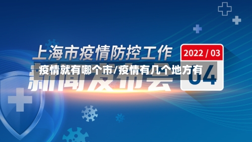 疫情就有哪个市/疫情有几个地方有-第1张图片