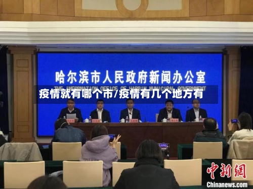 疫情就有哪个市/疫情有几个地方有-第2张图片