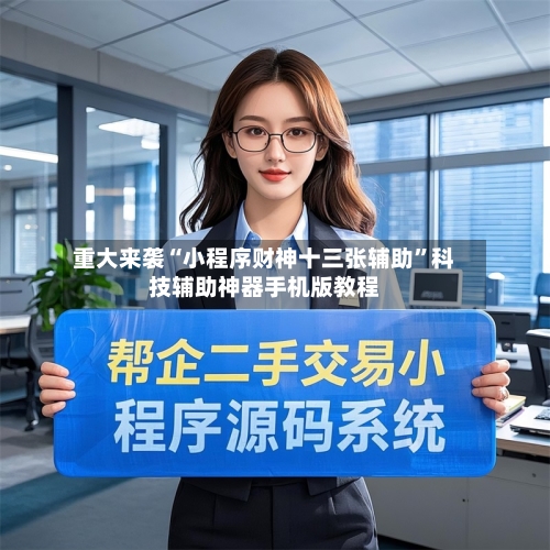 重大来袭“小程序财神十三张辅助”科技辅助神器手机版教程-第1张图片