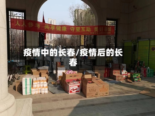 疫情中的长春/疫情后的长春-第1张图片