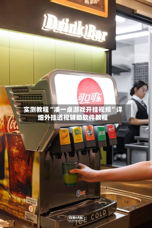 实测教程“凑一桌游戏开挂视频”详细外挂透视辅助软件教程-第1张图片