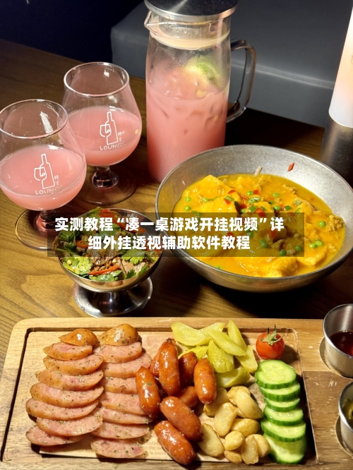 实测教程“凑一桌游戏开挂视频	”详细外挂透视辅助软件教程-第2张图片
