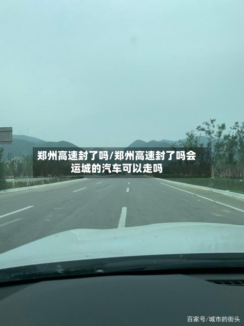 郑州高速封了吗/郑州高速封了吗会运城的汽车可以走吗-第2张图片