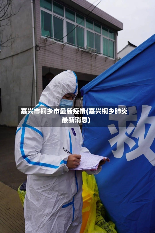 嘉兴市桐乡市最新疫情(嘉兴桐乡肺炎最新消息)-第1张图片