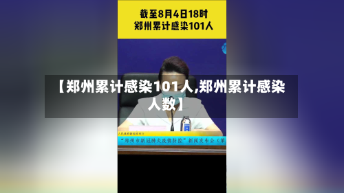 【郑州累计感染101人,郑州累计感染人数】-第3张图片