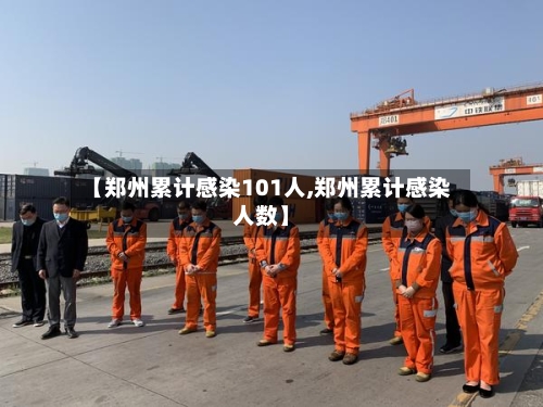 【郑州累计感染101人,郑州累计感染人数】-第1张图片
