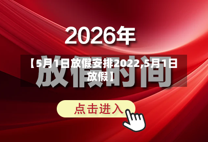 【5月1日放假安排2022,5月1日 放假】-第2张图片
