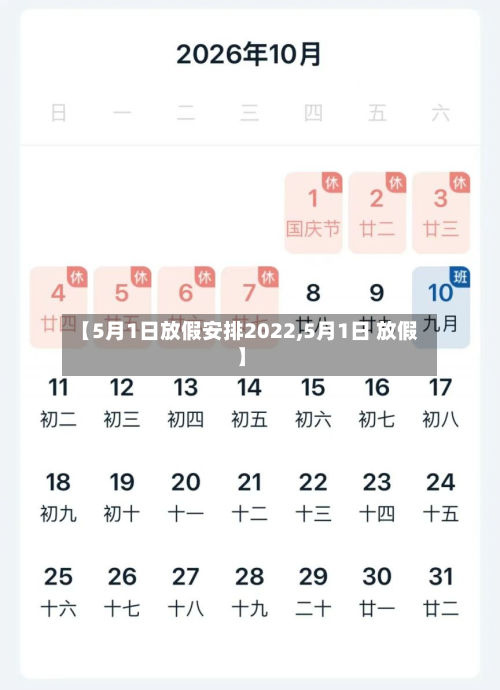 【5月1日放假安排2022,5月1日 放假】-第1张图片