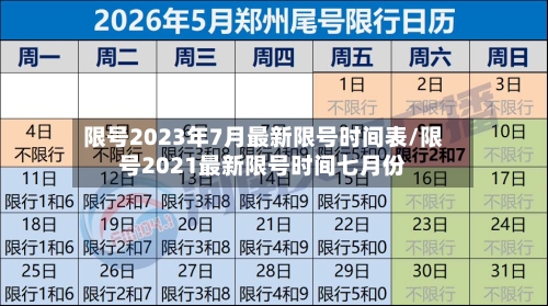 限号2023年7月最新限号时间表/限号2021最新限号时间七月份-第2张图片