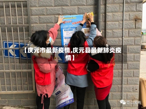 【庆元市最新疫情,庆元县最新肺炎疫情】-第1张图片