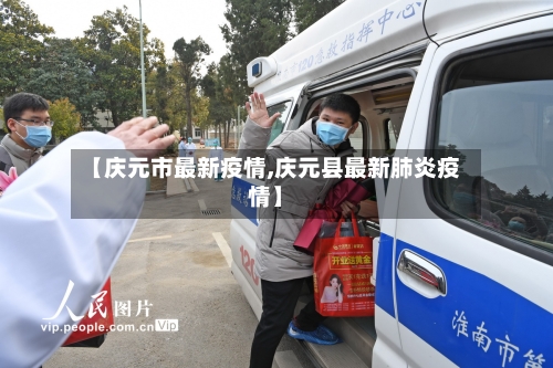【庆元市最新疫情,庆元县最新肺炎疫情】-第3张图片