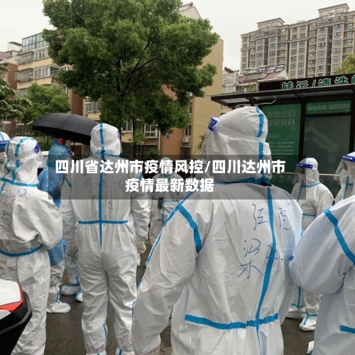 四川省达州市疫情风控/四川达州市疫情最新数据-第1张图片