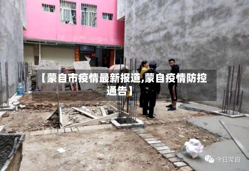 【蒙自市疫情最新报道,蒙自疫情防控通告】-第1张图片