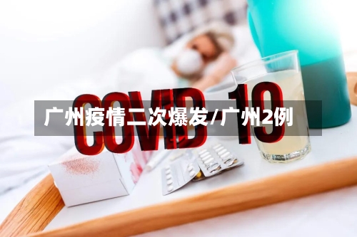 广州疫情二次爆发/广州2例-第3张图片