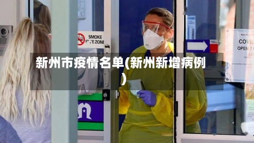 新州市疫情名单(新州新增病例)-第1张图片