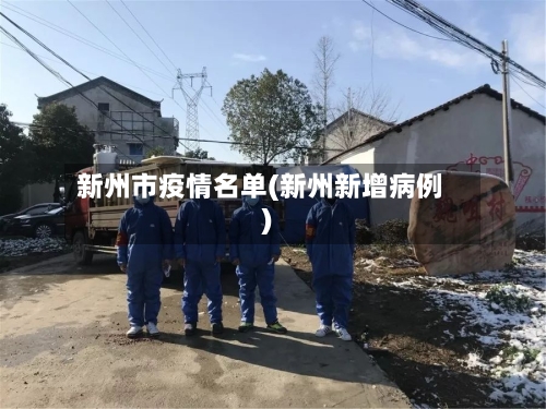 新州市疫情名单(新州新增病例)-第2张图片