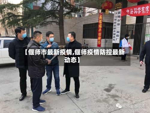 【偃师市最新疫情,偃师疫情防控最新动态】-第2张图片
