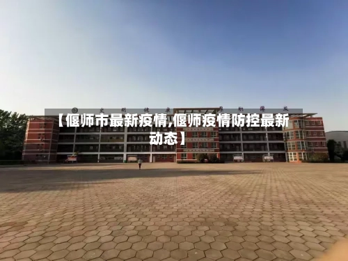 【偃师市最新疫情,偃师疫情防控最新动态】-第3张图片