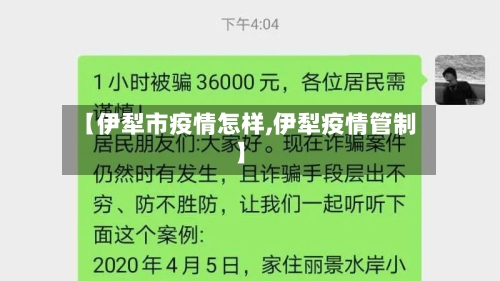【伊犁市疫情怎样,伊犁疫情管制】-第1张图片