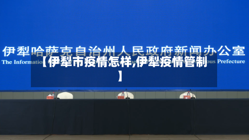【伊犁市疫情怎样,伊犁疫情管制】-第2张图片