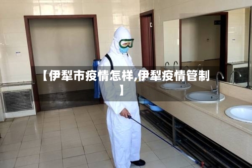 【伊犁市疫情怎样,伊犁疫情管制】-第3张图片