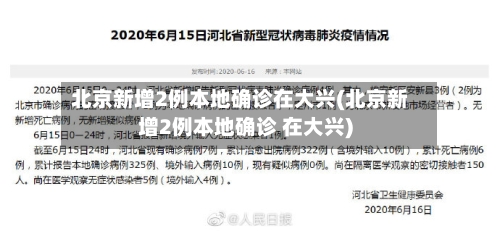 北京新增2例本地确诊在大兴(北京新增2例本地确诊 在大兴)-第1张图片