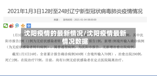 沈阳疫情的最新情况/沈阳疫情最新情况数据-第1张图片