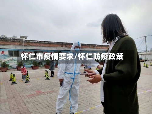 怀仁市疫情要求/怀仁防疫政策-第1张图片