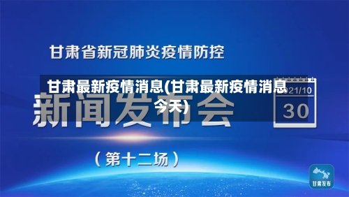 甘肃最新疫情消息(甘肃最新疫情消息今天)-第3张图片