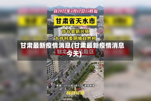 甘肃最新疫情消息(甘肃最新疫情消息今天)-第2张图片