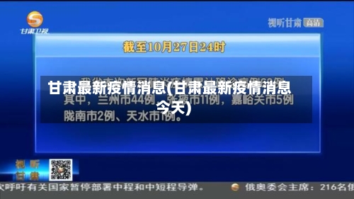 甘肃最新疫情消息(甘肃最新疫情消息今天)-第1张图片