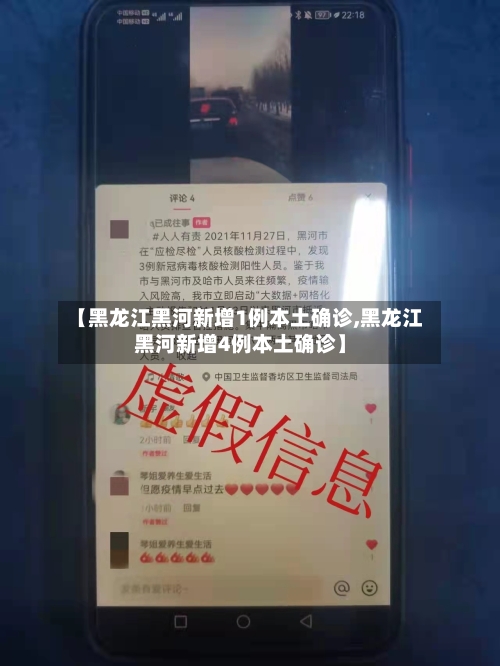 【黑龙江黑河新增1例本土确诊,黑龙江黑河新增4例本土确诊】-第2张图片