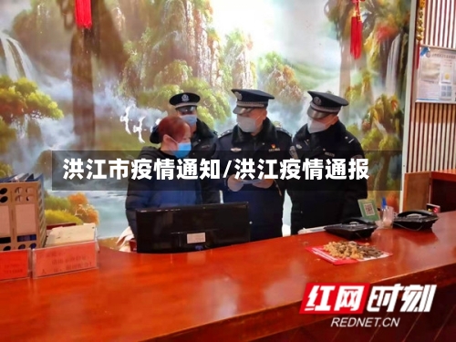 洪江市疫情通知/洪江疫情通报-第2张图片