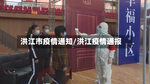 洪江市疫情通知/洪江疫情通报-第1张图片