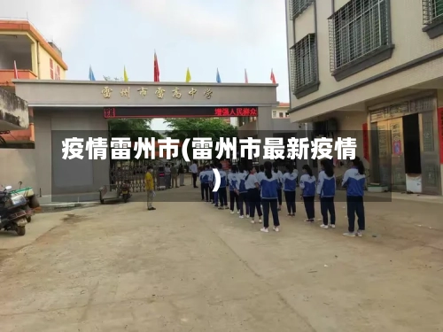 疫情雷州市(雷州市最新疫情)-第2张图片