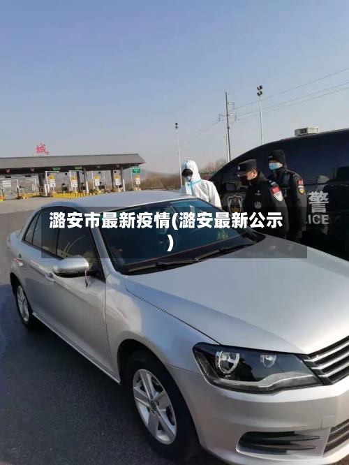 潞安市最新疫情(潞安最新公示)-第3张图片